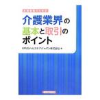 Yahoo! Yahoo!ショッピング(ヤフー ショッピング)金融機関のための介護業界の基本と取引のポイント／KPMGヘルスケアジャパン株式会社