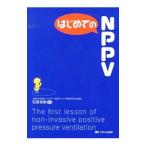 はじめてのNPPV／石原英樹（内科医）