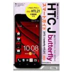 au HTC J butterfly HTL21スマートガイド／技術評論社