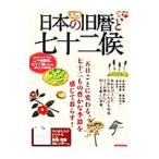 入門日本の旧暦と七十二候