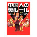 Yahoo! Yahoo!ショッピング(ヤフー ショッピング)中国人の裏ルール／谷崎光