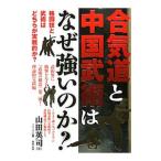 Yahoo! Yahoo!ショッピング(ヤフー ショッピング)合気道と中国武術はなぜ強いのか？／山田英司（1955〜）