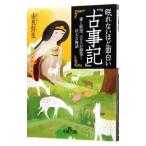 眠れないほど面白い『古事記』／由良弥生