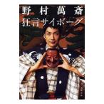 狂言サイボーグ／野村万斎