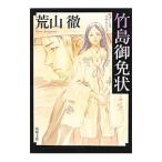 ショッピング柳生十兵衛 竹島御免状／荒山徹