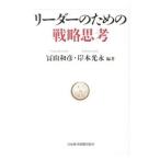 リーダーのための戦略思考／富山和彦