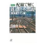 〈図解〉配線で解く「鉄道の不思議」−東海道ライン編−／川島令三