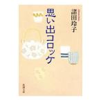思い出コロッケ／諸田玲子