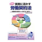 実務に活かす労働契約法／労働調査会