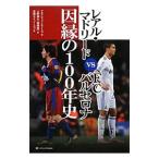 レアル・マドリードｖｓＦＣバルセロナ因縁の１００年史／Ｒｅｌａ〓ｏＡｌｆｒｅｄｏ