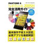 PANTONE 6 SoftBank 200SH完全活用ガイド／竹田真（ライター）