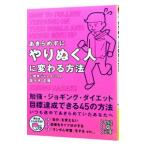 あきらめずにやりぬく人に変わる方法／佐々木正悟