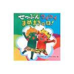 Yahoo! Yahoo!ショッピング(ヤフー ショッピング)せつぶんワイワイまめまきの日！／増田裕子