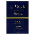 挫けない力／石田淳