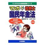 マンガはじめて社労士国民年金法／潮田祥子