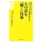 人の話を「聴く」技術−対話で心をケアするスペシャリスト《精神対話士》の−／メンタルケア協会【編著】