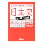 ２時間でおさらいできる日本史近・現代史篇／石黒拡親