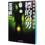 標的の男 （警視庁追跡捜査係シリーズ４）／堂場瞬一