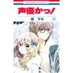 声優かっ！ 11／南マキ