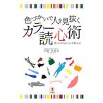 色づかいで人を見抜くカラー読心術／河野万里子（色彩）