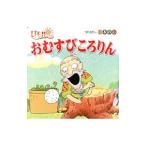 おむすびころりん／ポプラ社