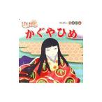 かぐやひめ 日本のむかしばなしシリーズ2／ポプラ社