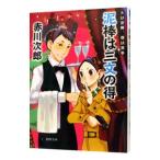 Yahoo! Yahoo!ショッピング(ヤフー ショッピング)泥棒は三文の得 【新装版】 （夫は泥棒、妻は刑事シリーズ9）／赤川次郎