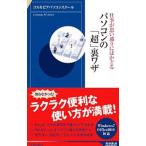 パソコンの「超」裏ワザ／コスモピアパソコンスクール