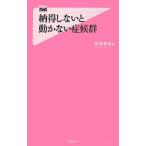 納得しないと動かない症候群／松本幸夫（ヨガ研究）