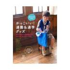 男の子ママのためのかっこいい！通園＆通学グッズ／石川ゆみ