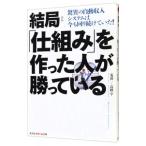 結局「仕組み」を作った人が勝っている／荒浜一