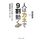 人はカネで9割動く 成功者だけが知っている「生き金」のつかい方／向谷匡史