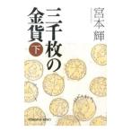  три тысяч листов. золотая монета внизу | Miyamoto Teru 