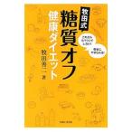 牧田式糖質オフ健康ダイエット／牧田善二