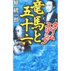 タイムスリップ竜馬と五十六 （タイムスリップシリーズ9）／鯨統一郎
