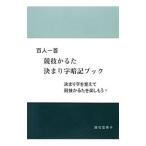 百人一首競技かるた決まり字暗記ブック／藤石富美子