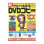 新サルでもわかるＤＶＤコピー