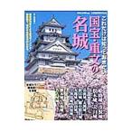 これだけは知っておきたい国宝・重文の名城／村田修三