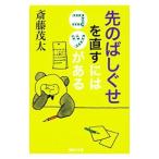 先のばしぐせを直すにはコツがある／斎藤茂太