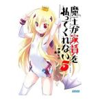 魔王が家賃を払ってくれない 5／伊藤ヒロ