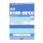 大学受験スーパーゼミ徹底攻略 基礎英文解釈の技術１００ 新装改訂版／桑原信淑杉野隆