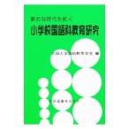  новый времена ... начальная школа японский язык образование изучение | вся страна университет государственный язык образование .[ сборник ]