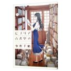 ビブリア古書堂の事件手帖 1／交田稜