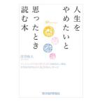 人生をやめたいと思ったとき読む本／沢登和夫