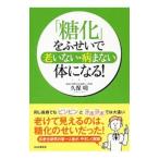 Yahoo! Yahoo!ショッピング(ヤフー ショッピング)「糖化」をふせいで老いない・病まない体になる！／久保明