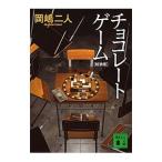 チョコレートゲーム／岡嶋二人