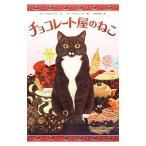 チョコレート屋のねこ／StaintonSue