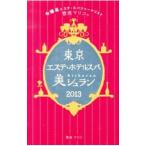  Tokyo Esthe * отель spa прекрасный shu Ran 2013|..ma Rico 