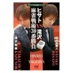 hisatoVS.. маджонг битва .30 номер состязание | Sasaki . человек 