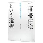 二世帯住宅という選択／松本吉彦（1959〜）